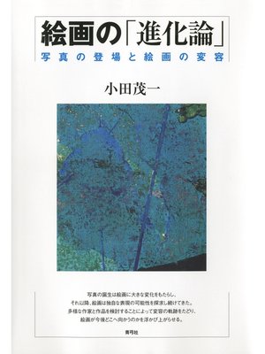 cover image of 絵画の「進化論」　写真の登場と絵画の変容